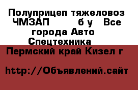 Полуприцеп тяжеловоз ЧМЗАП-93853, б/у - Все города Авто » Спецтехника   . Пермский край,Кизел г.